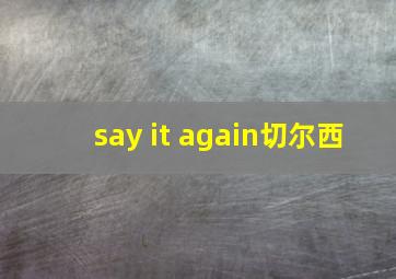 say it again切尔西